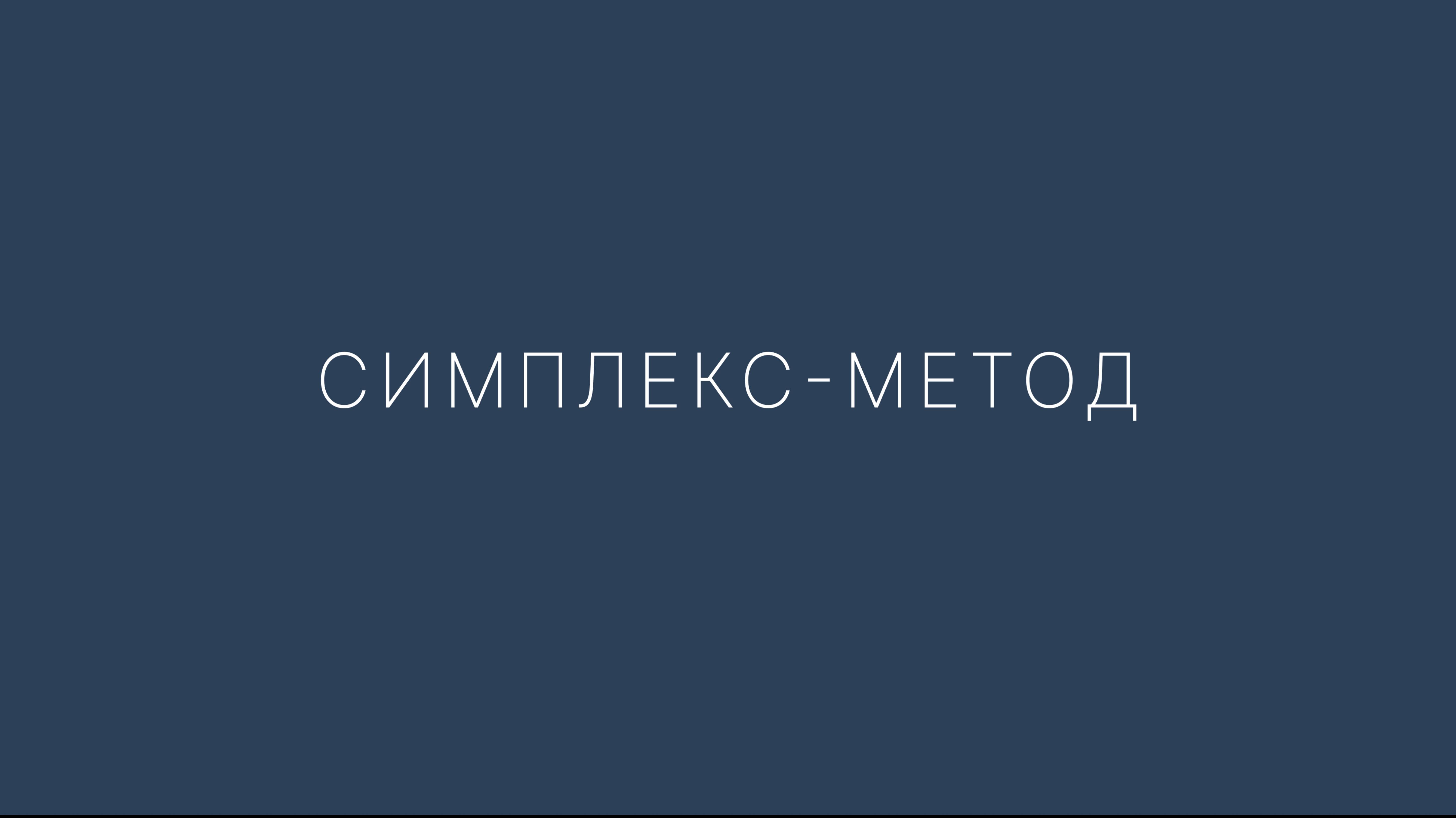 Симплекс-метод