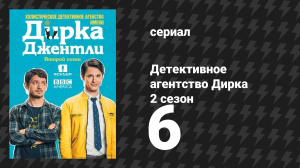 Детективное агентство Дирка Джентли 2 сезон 6 серия «Высокая самооценка» (сериал, 2016)