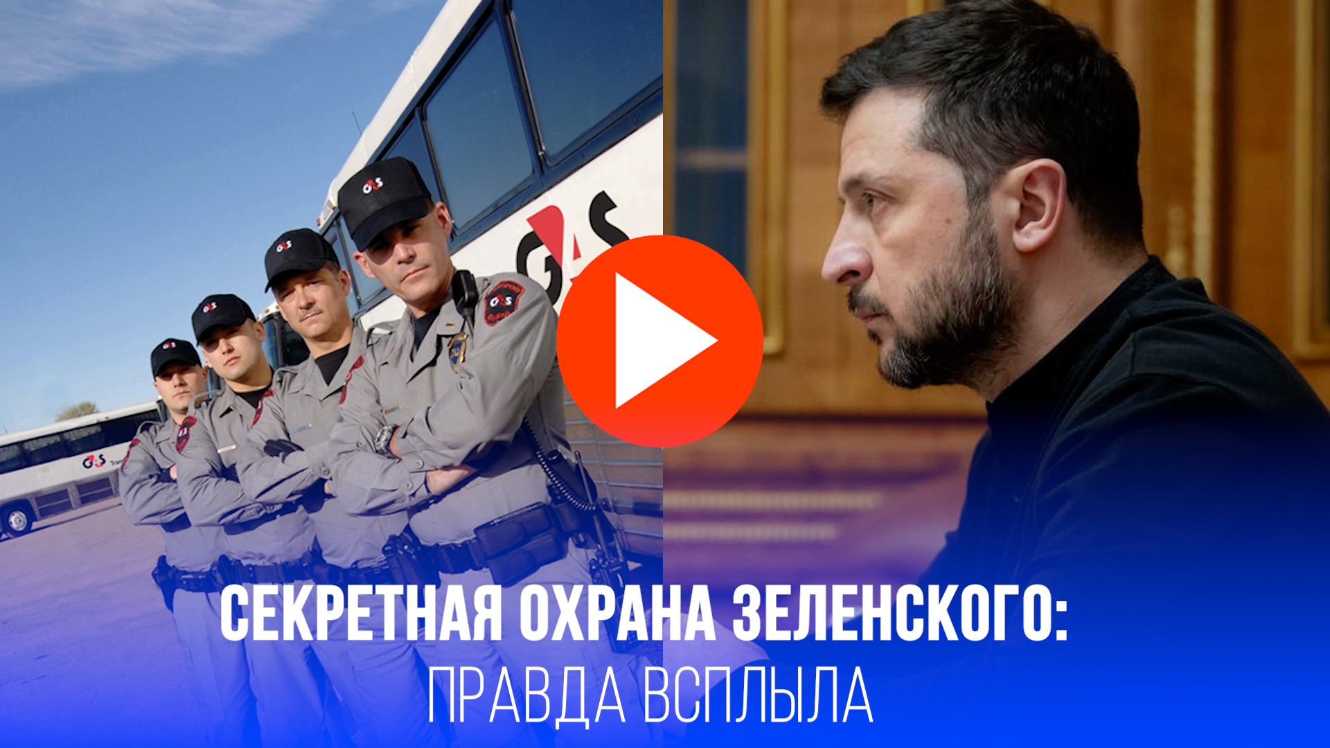 Охрана Зеленского – кто эти люди? Раскрыта тайна британско-американской ЧВК G4S