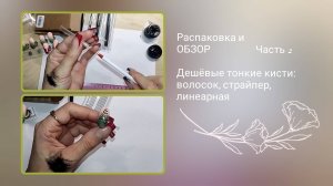 Купила и тестирую дешевые тонкие кисти для рисования дизайнов маникюра с Вайлдберриз #wildberries