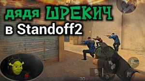 Дядя Шрекич играет в Standoff2 с подписчиками.