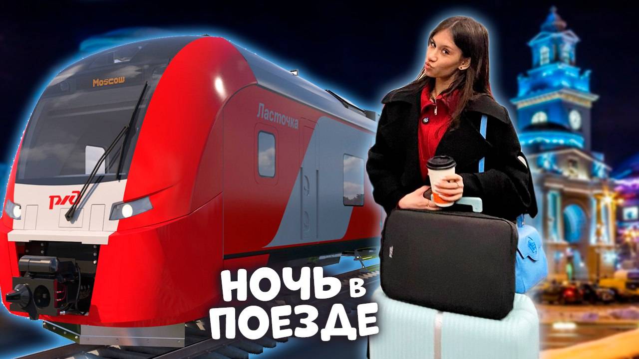 Поездка в НОЧНОМ ПОЕЗДЕ из Москвы в Питер