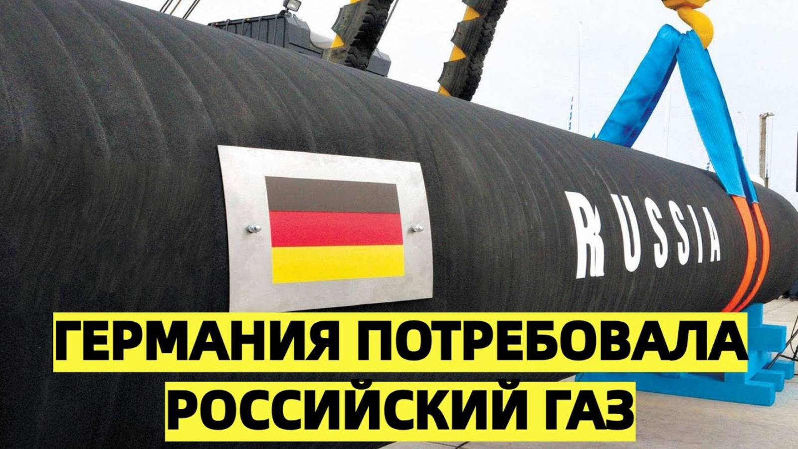 Германия заговорила о возвращении к поставкам российского газа: прагматизм побеждает идеологию