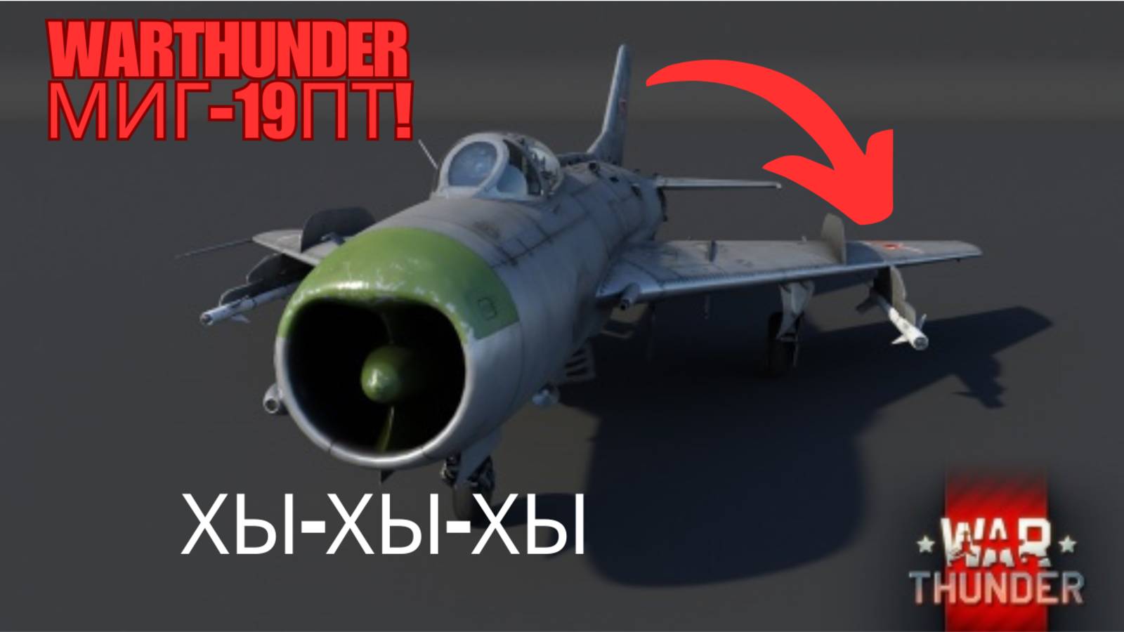 МиГ-19ПТ - WarThunder геймплей самолётов смотреть онлайн