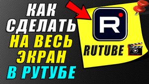 Как в рутубе сделать на весь экран