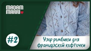 УЗОР РОМБИКИ#2.ФРАНЦУЗСКАЯ КОФТОЧКА СПИЦАМИ С РОМБАМИ И УЗОРОМ «КЛУБНИКА» ВЯЗАНИЕ ДЛЯ НАЧИНАЮЩИХ