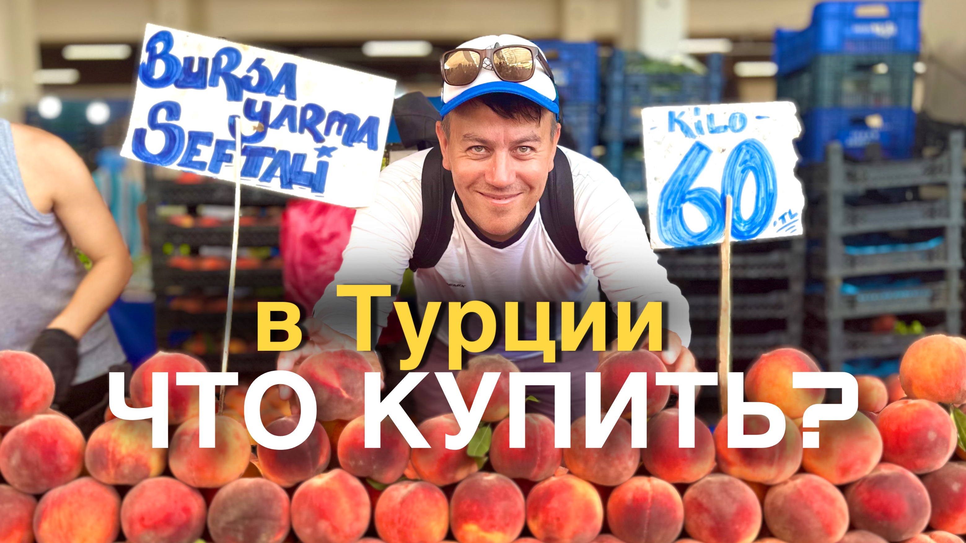 Обзор турецкого рынка в Кемер / Что по чем? 😃
