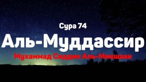 Сура 74 Аль-Муддассир - Мухаммад Сиддик Аль-Миншави