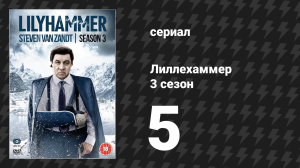 Лиллехаммер 3 сезон 5 серия «Томми» (сериал, 2012-2014)