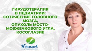 Гирудотерапия в педиатрии: сотрясение головного мозга, опухоль мосто-мозжечкового угла, косоглазие