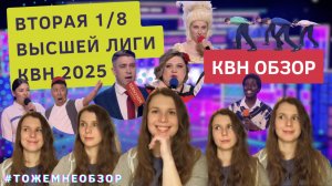 КВН Обзор: Вторая 1/8 Высшей Лиги 2025 - женский обзор