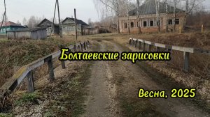 Болтаевские зарисовки. Место отдыха и уединения. Весна, 2025.