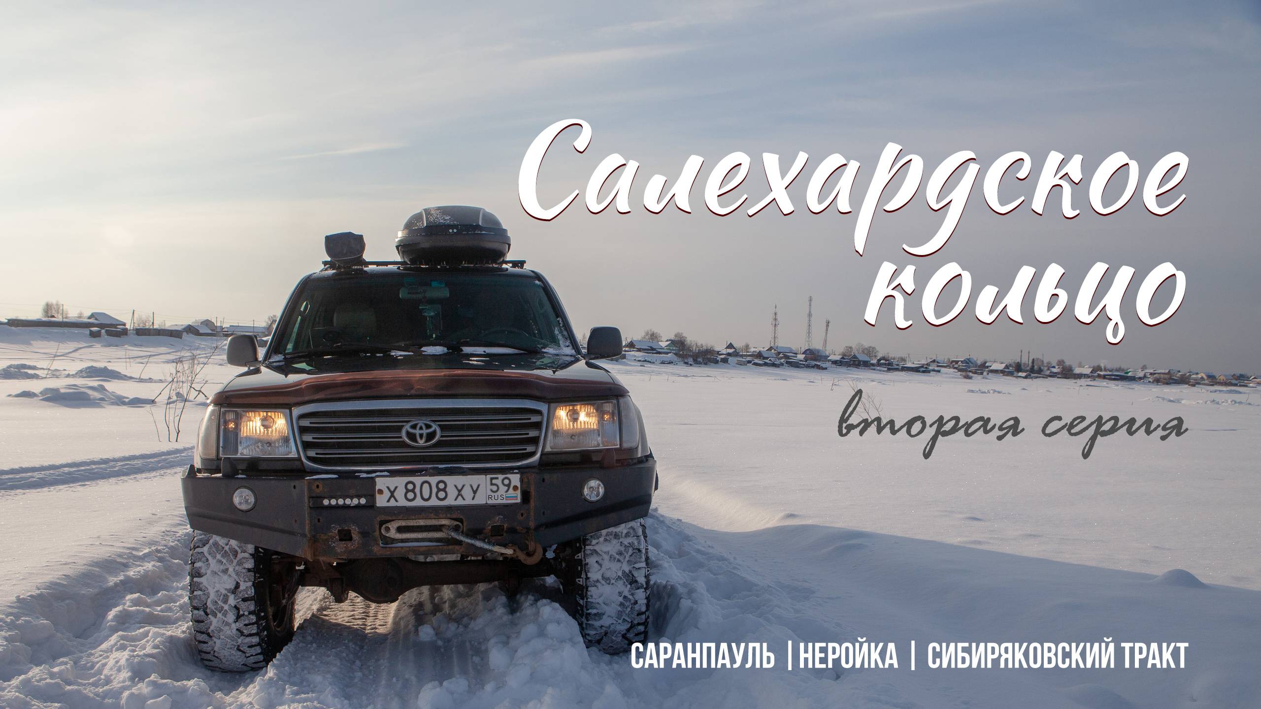 Салехардское кольцо | Вторая серия | Окрестности Саранпауля