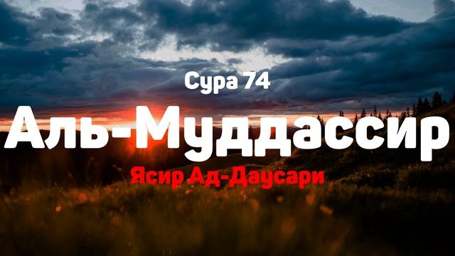 Сура 74 Аль-Муддассир - Ясир Ад-Даусари смотреть онлайн