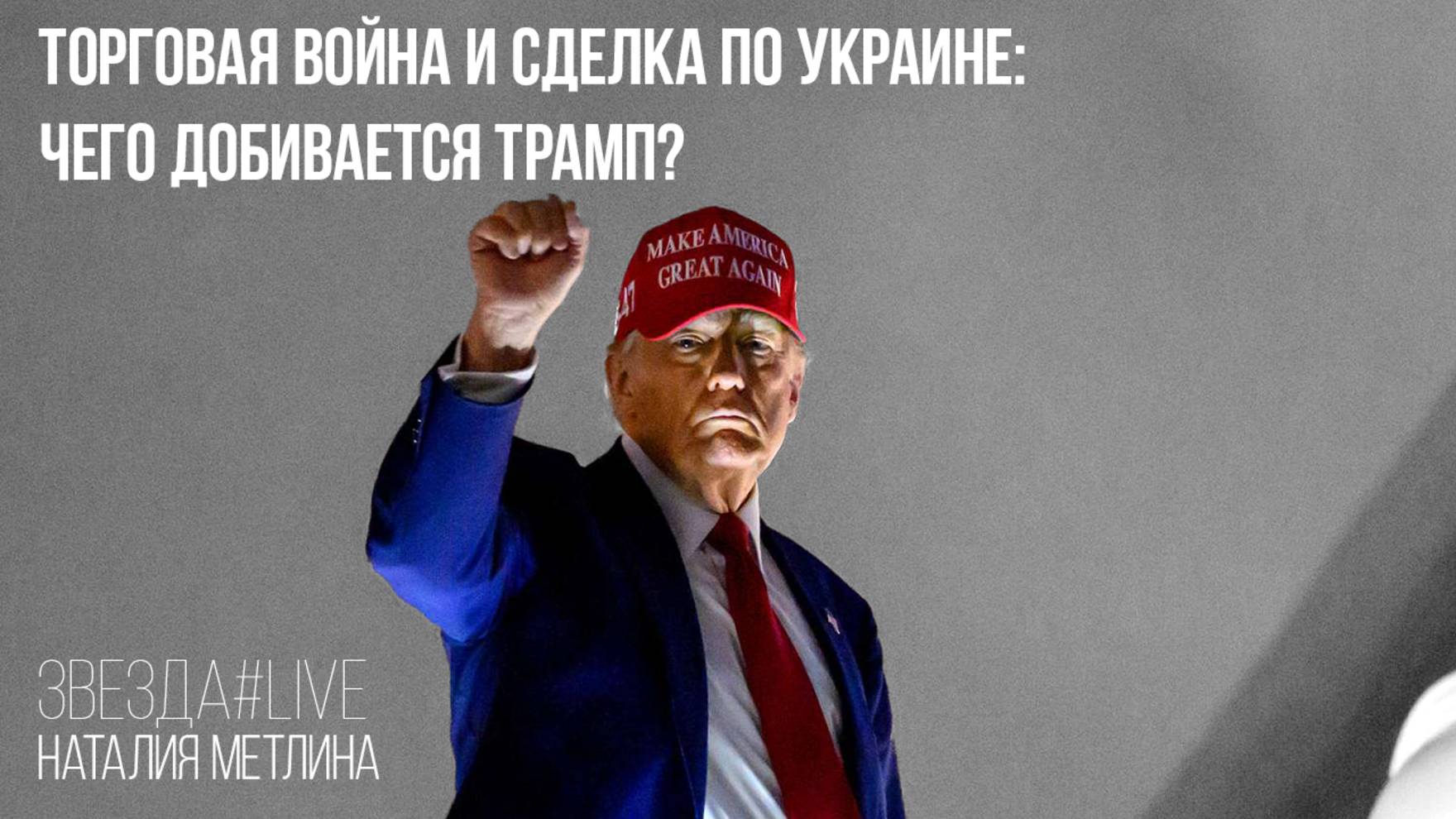 Торговая война и сделка по Украине: чего добивается Трамп?