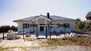 Дом из блока от компании WoodHouse