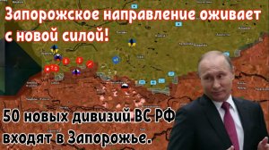 50 новых Российских дивизий входят в Запорожье — ситуация заметно обострилась!!!