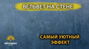 Самый уютный эффект "Вельвет" на стене