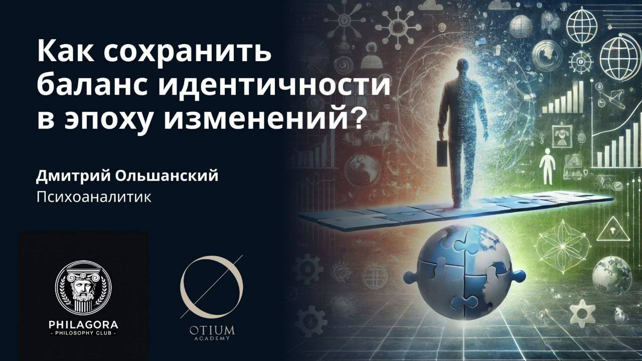 Как сохранить баланс идентичности в эпоху изменений?
Дмитрий Ольшанский