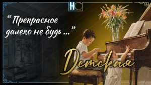 Слышу голос из прекрасного далЁка, (1)