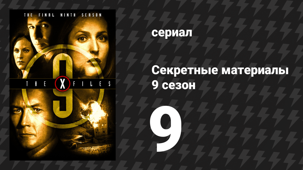 Секретные материалы 9 сезон 9 серия «Происхождение» (сериал, 1993-2018)
