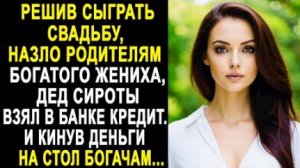 Решив сыграть свадьбу, назло родителям богатого жениха, дед сироты взял в банке кредит. И кинув...
