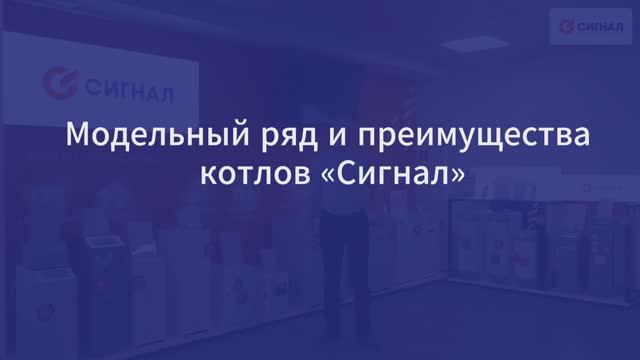 Котлы «Сигнал» – обзор модельного ряда и ключевых преимуществ