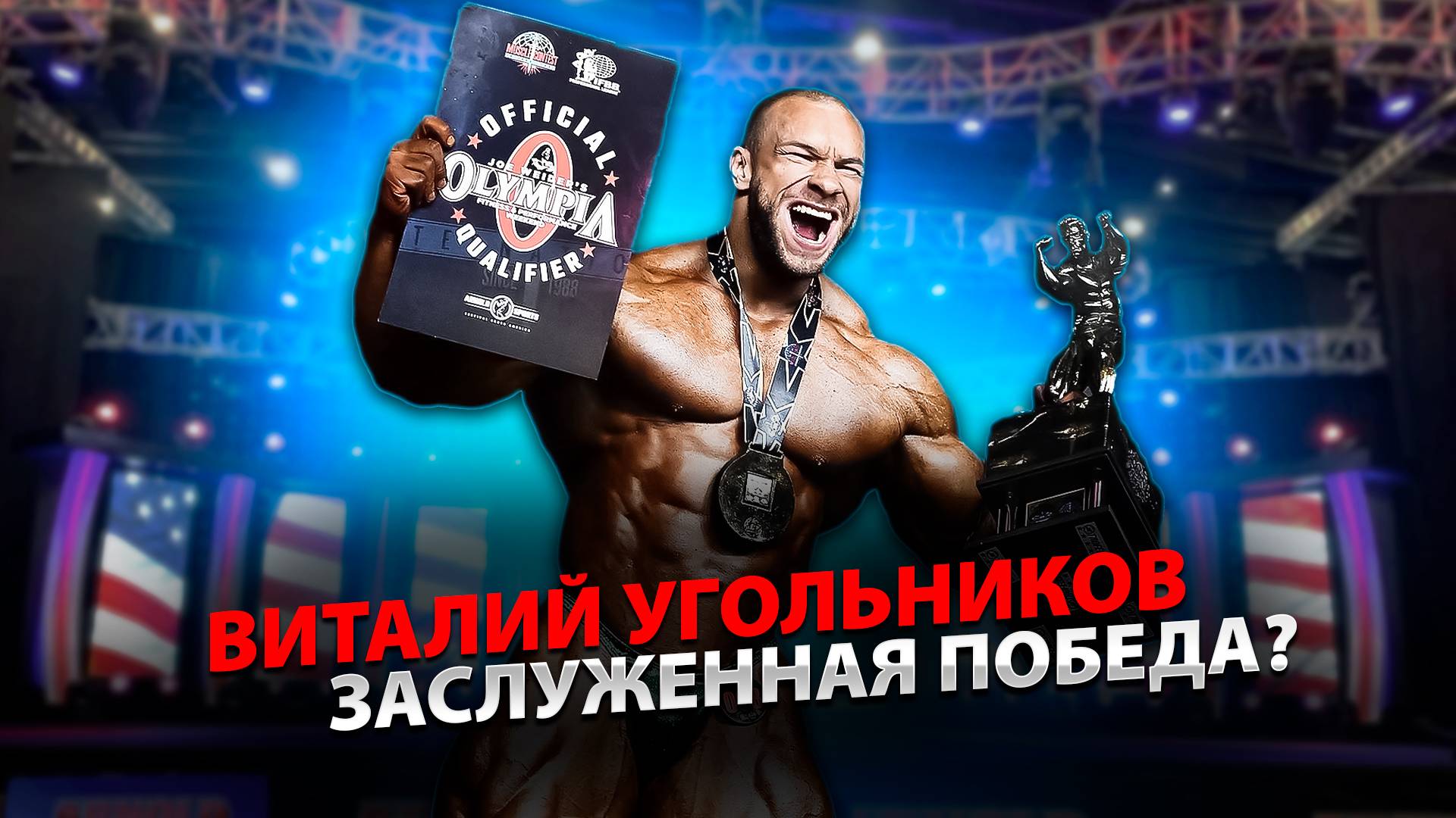 Виталий Угольников | Заслуженная победа? | Угольников едет на Олимпию | Arnold Classic