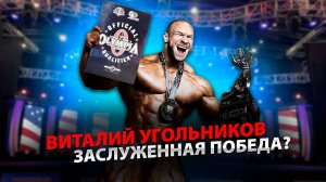 Виталий Угольников | Заслуженная победа? | Угольников едет на Олимпию | Arnold Classic