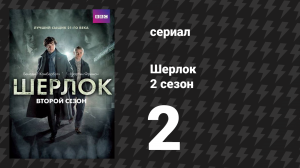 Шерлок 2 сезон 2 серия «Собаки Баскервиля» (сериал, 2012)