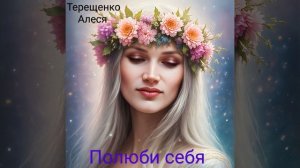 Полюби себя