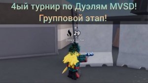 Четвертый Турнир по Дуэлям MVSD в Roblox! Один на один! 35 Робаксов! Групповой этап!