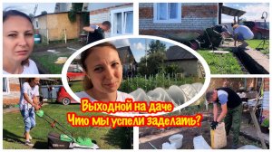 ВЫХОДНОЙ НА ДАЧЕ/ПРИГОТОВИЛА ЗАВТРАК/ВИТАЛЯ УСТАНАВЛИВАЕТ БАРДЮР/Я ПРИВЕЛА ДАЧНЫЙ УЧАСТОК В ПОРЯДОК