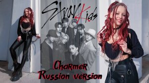 Sonikella - Чародейка  (Stray Kids "Charmer" на русском языке)