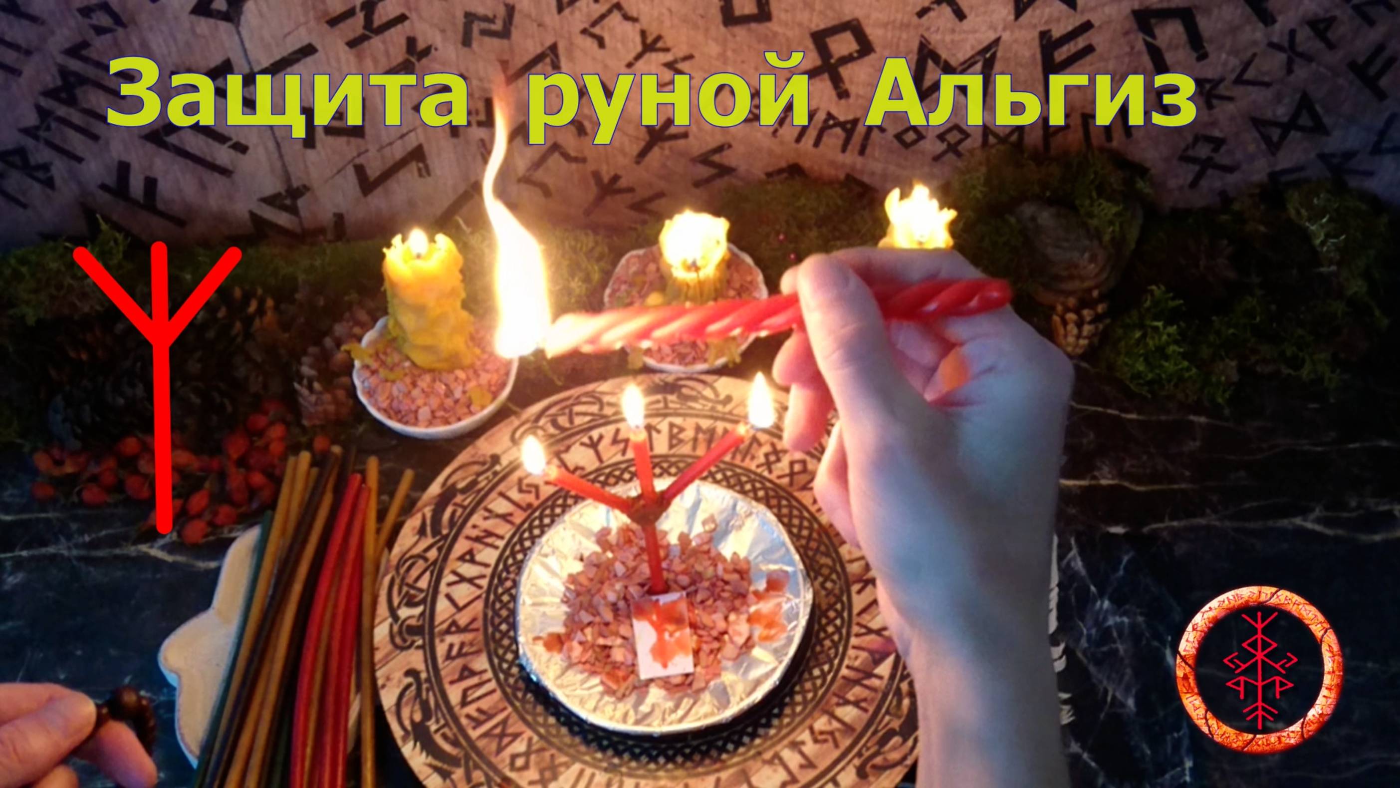 Активируем Высшую Защиту