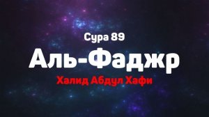 Сура 89 Аль-Фаджр - Халид Абдул Хафи
