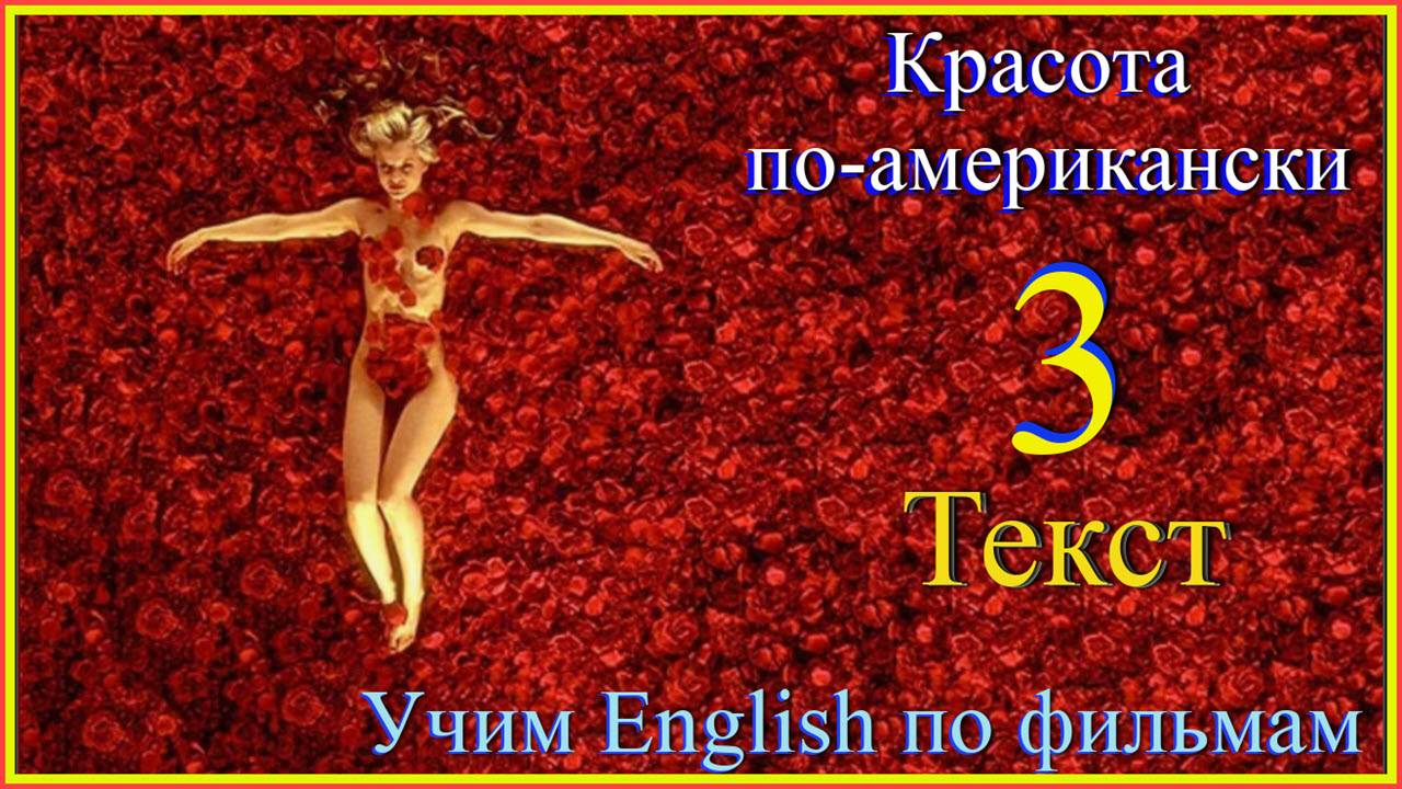 American Beauty Текст 3 #English#английскийязык #учиманглийскийпофильмам #englishvocabulary#english