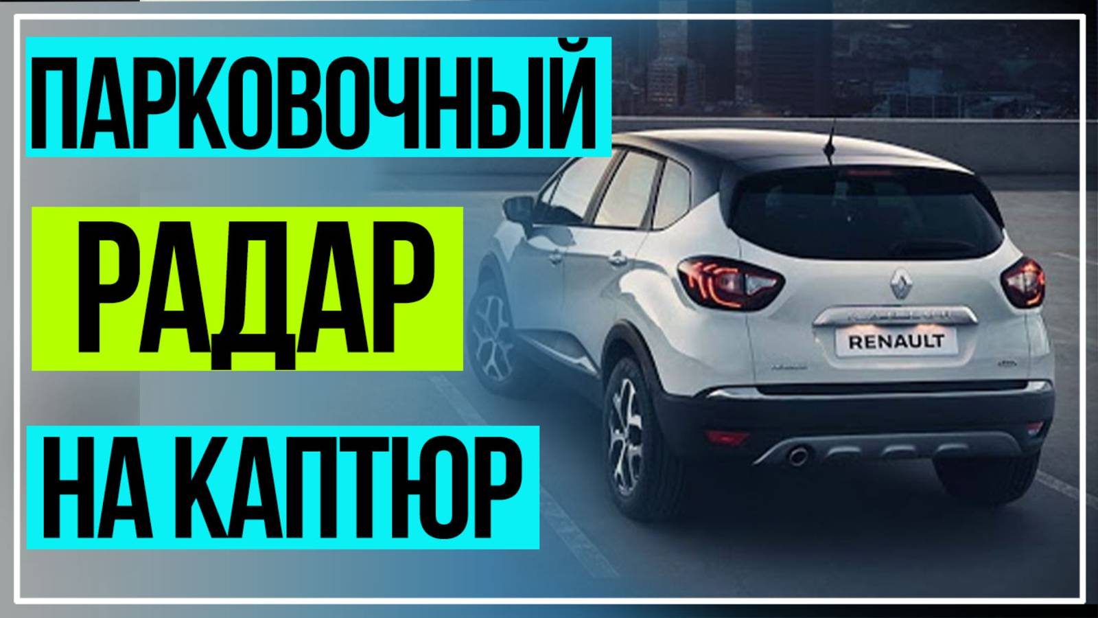 Каптюр Парктроник установка. Рено Каптур парковочный радар установка