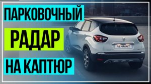 Каптюр Парктроник установка. Рено Каптур парковочный радар установка