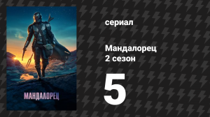 Мандалорец 2 сезон 5 серия «Глава 13: Джедай» (сериал, 2020)