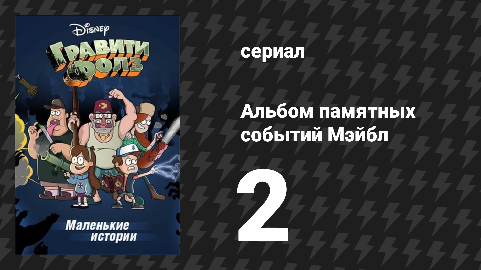 Альбом памятных событий Мэйбл серия 2 «Зоопарк» (мультсериал, 2014)