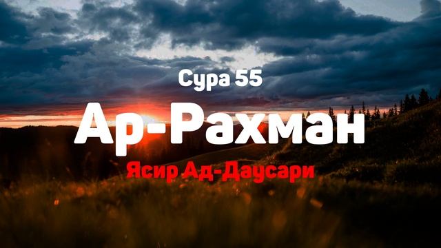 Сура 55 Ар-Рахман - Ясир Ад-Даусари смотреть онлайн