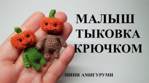 Вязать крючком малыш Тыковка