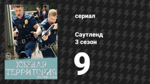 Саутленд 3 сезон 9 серия «Два в корпус, один в голову» (сериал, 2009)