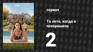 То лето, когда я похорошела 1 сезон 2 серия «Летнее платье» (сериал, 2022)