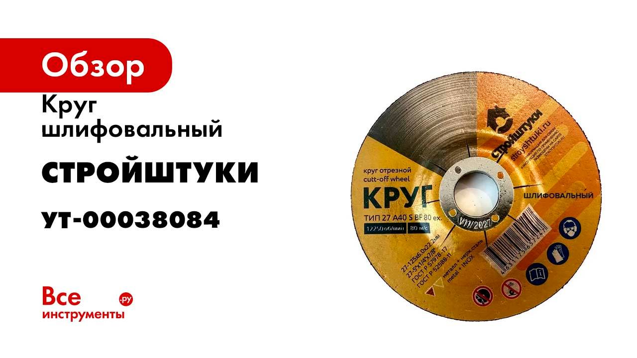 Круг шлифовальный Стройштуки 125x6.0 мм по металлу УТ-00038084