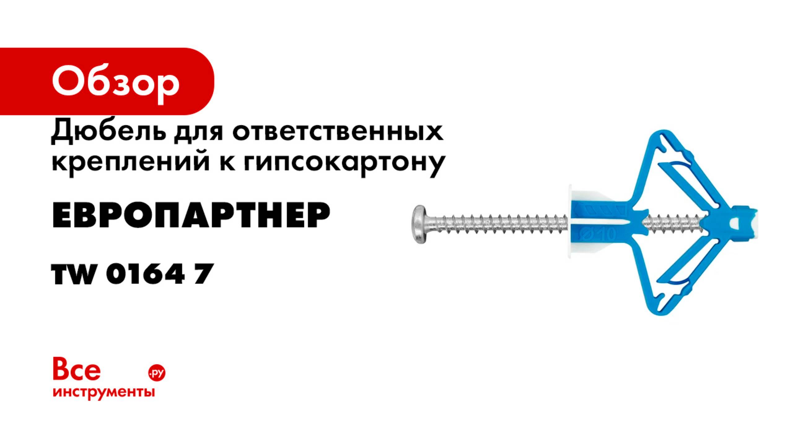 Дюбель для ответственных креплений к гипсокартону ЕВРОПАРТНЕР TWIN PAB (2 шт.) TW 0164 7 смотреть онлайн