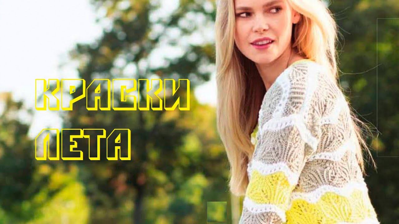 Краски лета.Модное вязание.Идея для вязания модели лета.Ажурные модели.СХЕМЫ И ОПИСАНИЕ.