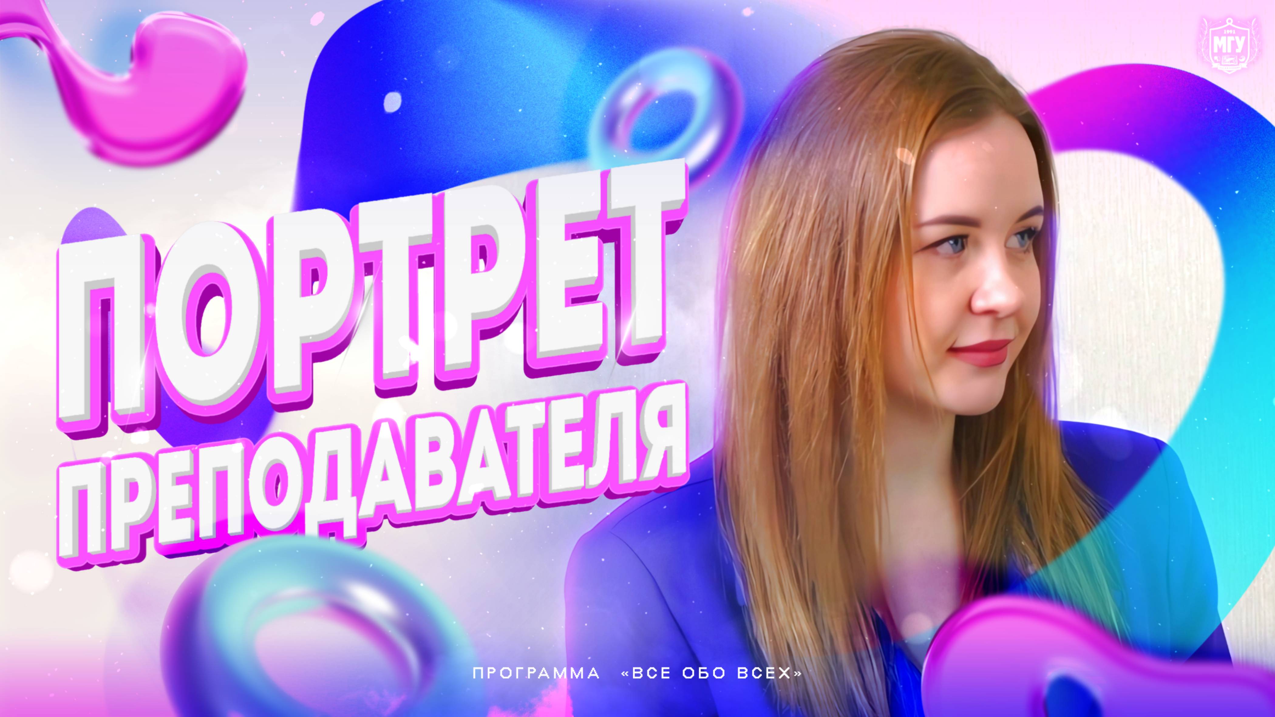 Портрет преподавателя -- программа "Всё обо всех"