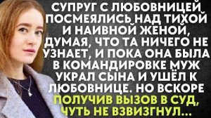 Супруг с любовницей посмеялись над тихой и наивной женой, думая, что та ничего не узнает. И пока она